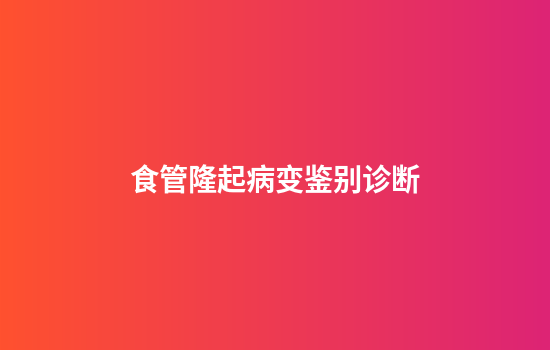 食管隆起病变鉴别诊断