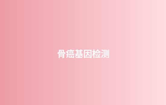 骨癌基因检测