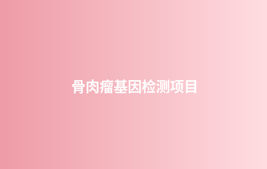 骨肉瘤基因检测项目