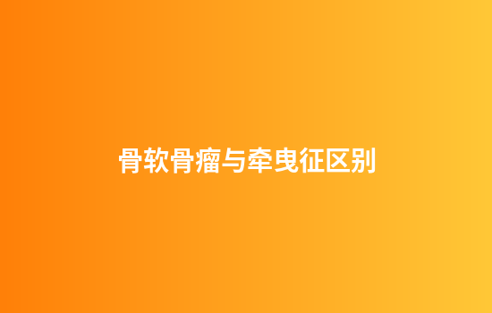 骨软骨瘤与牵曳征区别