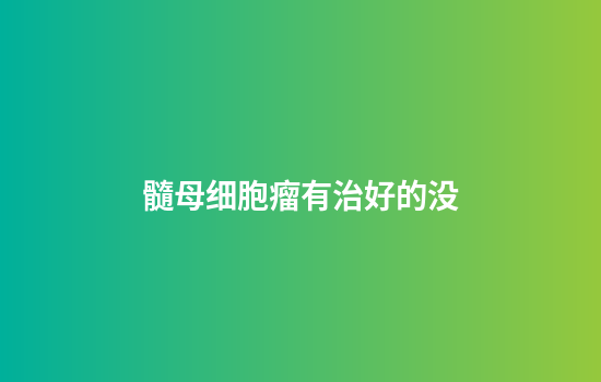髓母细胞瘤有治好的没