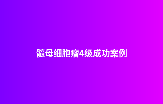 髓母细胞瘤4级成功案例