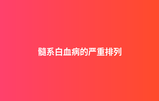 髓系白血病的严重排列