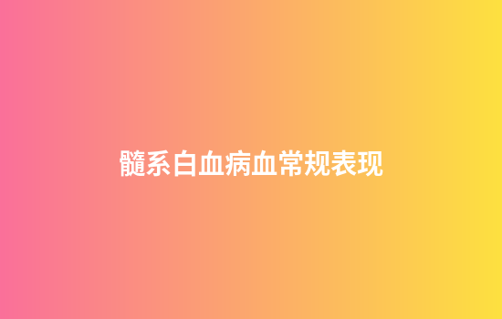 髓系白血病血常规表现