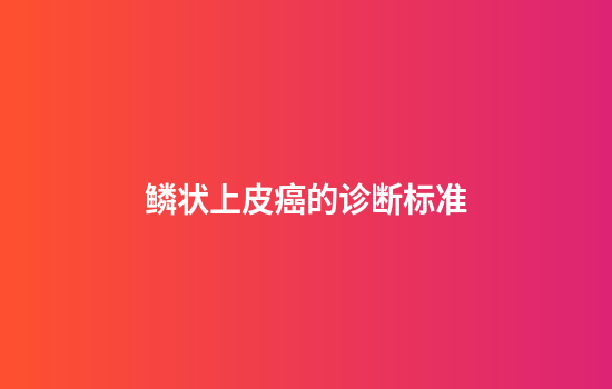 鳞状上皮癌的诊断标准