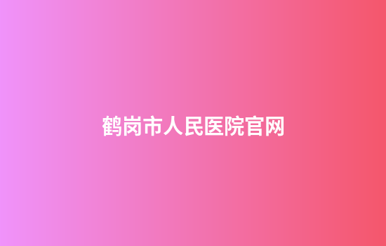 鹤岗市人民医院官网