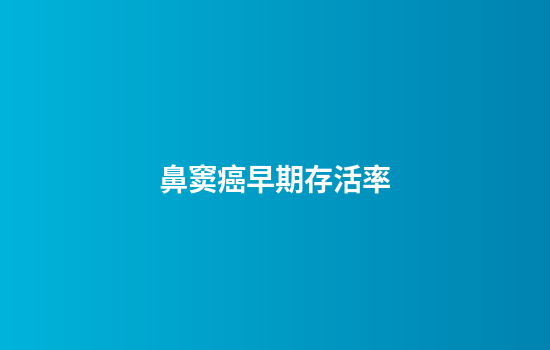 鼻窦癌早期存活率