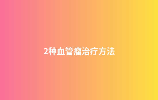 2种血管瘤治疗方法