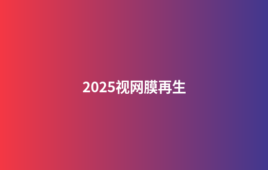 2025视网膜再生