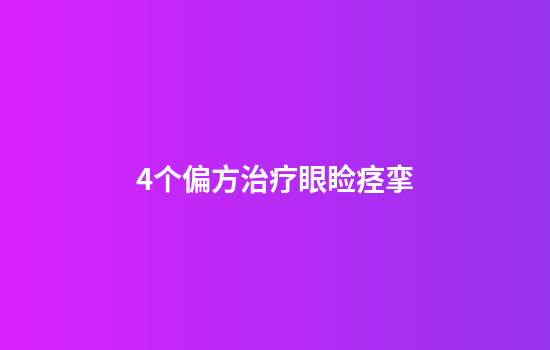 4个偏方治疗眼睑痉挛
