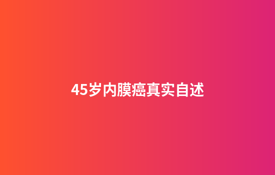 45岁内膜癌真实自述