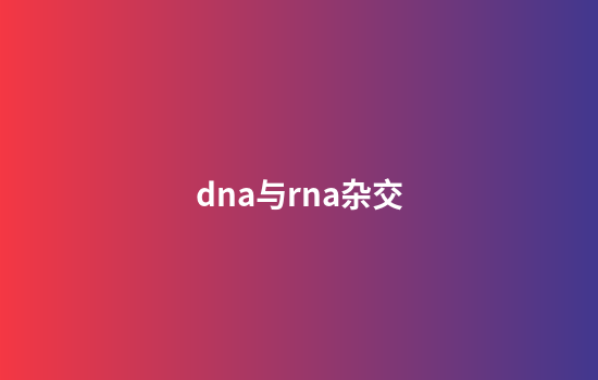 dna与rna杂交