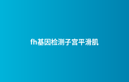 fh基因检测子宫平滑肌