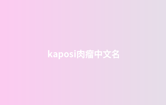 kaposi肉瘤中文名
