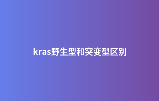 kras野生型和突变型区别