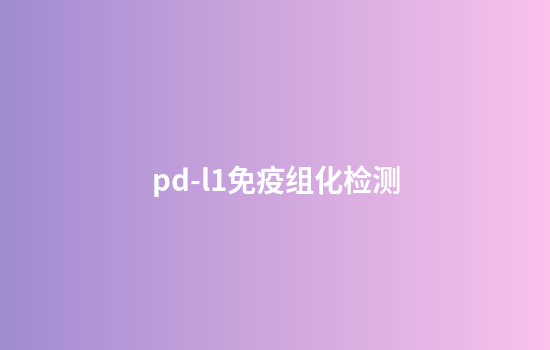 pd-l1免疫组化检测