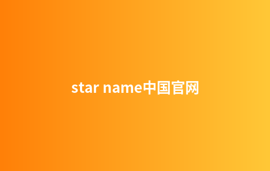 star name中国官网