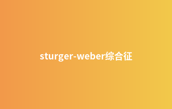 sturger-weber综合征