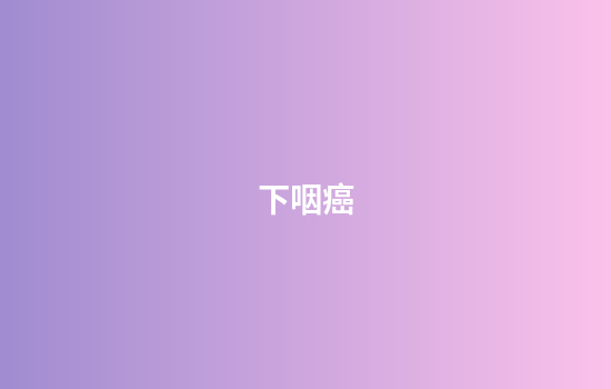 下咽癌