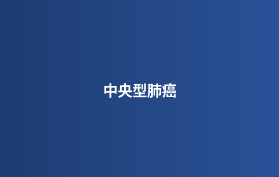 中央型肺癌