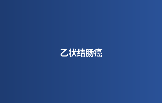 乙状结肠癌