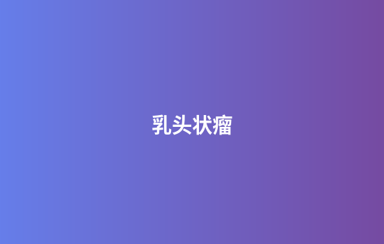 乳头状瘤