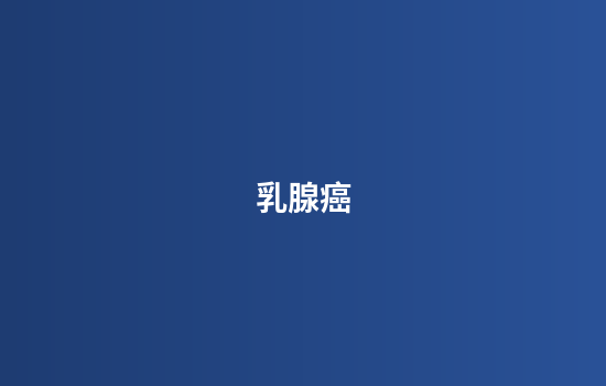 乳腺癌
