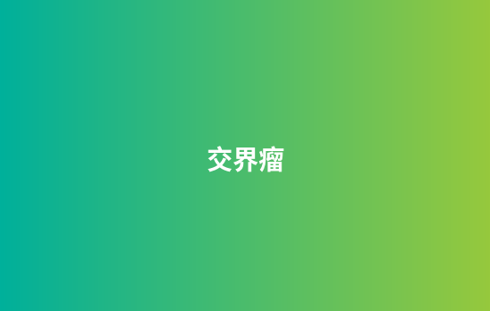 交界瘤