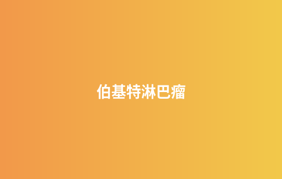 伯基特淋巴瘤