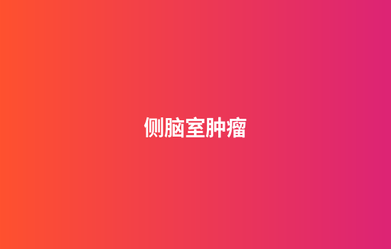 侧脑室肿瘤