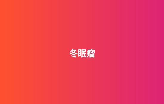 冬眠瘤