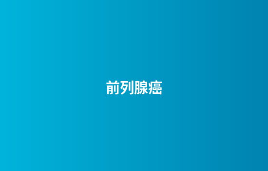 前列腺癌