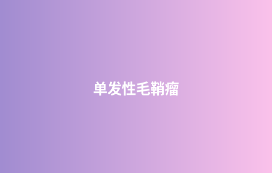 单发性毛鞘瘤