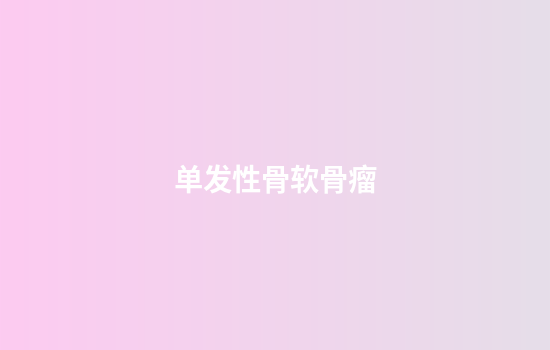 单发性骨软骨瘤