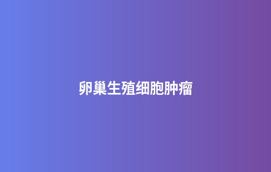卵巢生殖细胞肿瘤