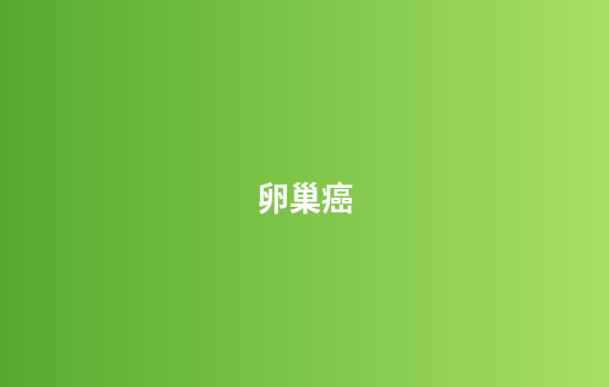卵巢癌