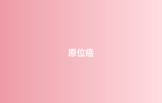 原位癌