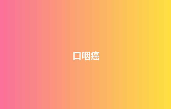 口咽癌