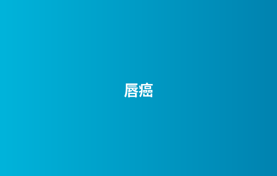 唇癌