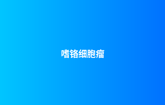 嗜铬细胞瘤