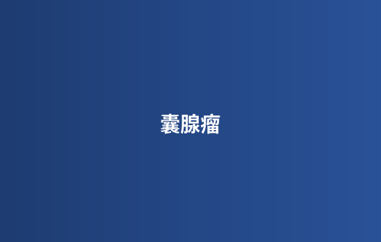 囊腺瘤
