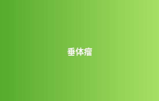 垂体瘤