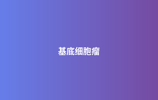 基底细胞瘤