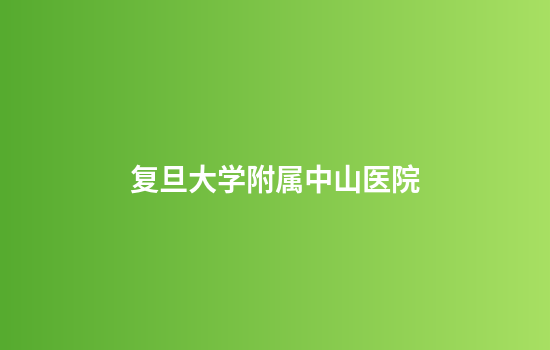 复旦大学附属中山医院