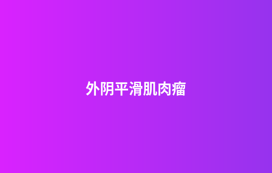 外阴平滑肌肉瘤