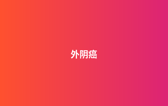 外阴癌