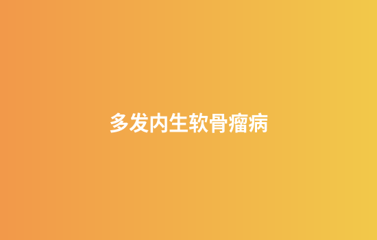 多发内生软骨瘤病