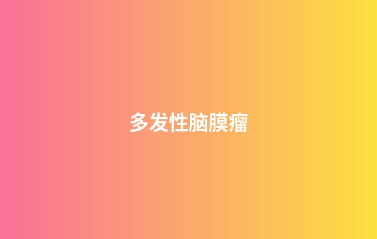 多发性脑膜瘤