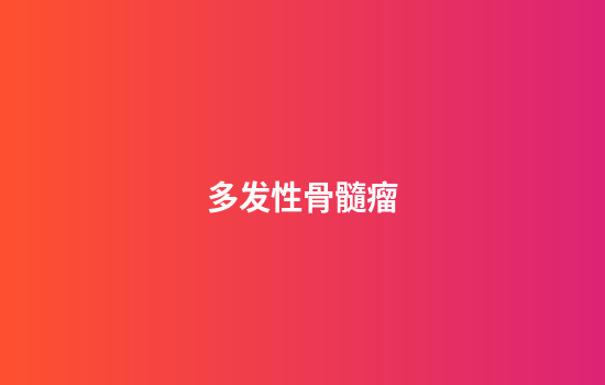 多发性骨髓瘤