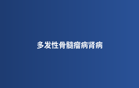 多发性骨髓瘤病肾病